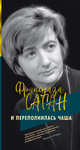 И переполнилась чаша, Саган Франсуаза 