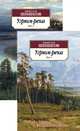 Угрюм-река (комплект из 2 книг) (количество томов: 2), Шишков Вячеслав Яковлевич 