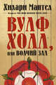 Вулфхолл, или Волчий зал, Мантел Хилари 
