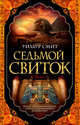 Седьмой свиток, Смит Уилбур 