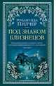 Под знаком Близнецов, Пилчер Р. 