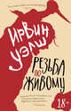 Резьба по живому, Уэлш Ирвин 