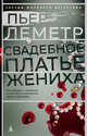 Свадебное платье жениха, Леметр П. 