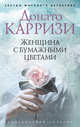 Женщина с бумажными цветами, Карризи Д. 