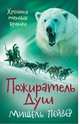 Хроники темных времен. Книга 3. Пожиратель Душ, Пейвер М. 