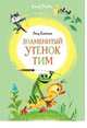 Знаменитый утёнок Тим, Блайтон Э. 