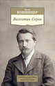 Валентин Серов, Копшицер М. 