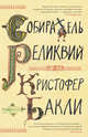 Собиратель реликвий, Бакли Кристофер 