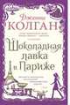 Шоколадная лавка в Париже, Колган Дж. 