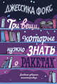 Три вещи, которые нужно знать о ракетах. Дневник девушки книготорговца, Фокс Дж. 