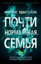 Почти нормальная семья, Эдвардссон М. 