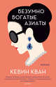 Безумно богатые азиаты. Книга 1, Кевин Кван 