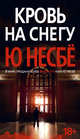 Кровь на снегу, Несбё Ю 