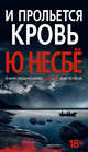 И прольется кровь, Несбё Ю 