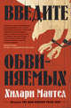 Введите обвиняемых. Цикл Томас Кромвель. Книга 2, Мантел Хилари 