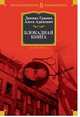 Блокадная книга, Гранин Даниил Александрович, Адамович Алесь Михайлович 