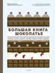 Большая книга шоколатье: Конфеты, выпечка, десерты, антреме. Учимся готовить шедевры, Дюпюи М., де Борегар Э. 