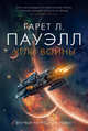 Угли войны, Пауэлл Гарет Лин 