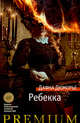 Ребекка, Дюморье Д. 