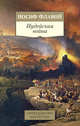 Иудейская война, Иосиф Флавий 