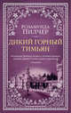 Дикий горный тимьян, Пилчер Р. 