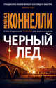 Черный лед, Коннелли Майкл 