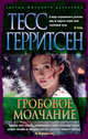 Гробовое молчание, Герритсен Тесс 