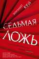 Седьмая ложь, Кей Э. 