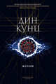 Молния, Кунц Дин 