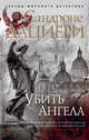 Убить Ангела, Дациери С. 