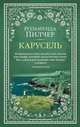 Карусель, Пилчер Р. 