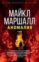 Аномалия, Маршалл Майкл 