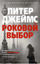 Роковой выбор, Джеймс Питер 