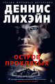 Остров Проклятых, Лихэйн Д. 