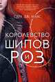 Королевство шипов и роз. Книга 1, Дж. Маас Сара 
