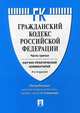 Гражданский кодекс Российской Федерации. Часть третья. Научно-практический комментарий, Степанов С.А. 