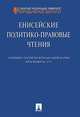 Енисейские политико-правовые чтения. Сборник статей по итогам дней науки. Красноярск 2014, Павельева Э.А. 