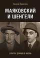Маяковский и Шенгели. Схватка длиною в жизнь, Переяслов Николай Владимирович 