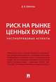 Риск на рынке ценных бумаг (частноправовые аспекты). Монография, Лубягина Дина Владимировна 