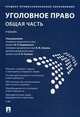 Уголовное право. Общая часть. Учебник, Чучаев Александр Иванович, Бодаевский Виктор Петрович, Зимин Виктор Матвеевич 