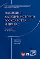 Наследие кафедры истории государства и права. Сборник научных трудов, Исаев Игорь Андреевич, Батыр Кабир Ибрагимович, Галанза П. Н. 