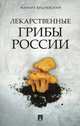 Лекарственные грибы России, Вишневский Михаил Владимирович 