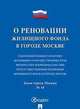 О реновации жилищного фонда. О дополнительных гарантиях жилищных и имущественных прав физических и юридических лиц при осуществлении реновации жилищного фонда в городе Москве. Закон города Москвы №14, 