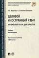Деловой иностранный язык. Английский язык для юристов. Учебник для магистров, Федотова Ольга Львовна, Иванова-Холодная Ольга Евгеньевна 