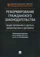 Реформирование гражданского законодательства: общие положения о сделках, обязательствах и договорах, Болтанова Елена Сергеевна, Аюшеева Ирина Зориктуевна, Богданова Инна Сергеевна 