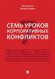 Семь уроков корпоративных конфликтов, Божко Максим Петрович, Галанцев Дмитрий Александрович 
