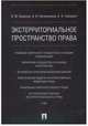Экстерриториальное пространство права. Монография, Баранов Владимир Михайлович, Овчинников Алексей Игоревич, Самарин Алексей Алексеевич 