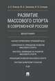 Развитие массового спорта в современной России. Монография, Солнцев Илья Васильевич, Власов Андрей Евгеньевич, Зеленков Юрий Александрович 