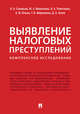 Выявление налоговых преступлений: комплексное исследование, Соловьев Иван Николаевич, Моисеенко Марина Анатольевна, Поветкина Наталья Алексеевна 