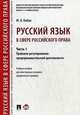 Русский язык в сфере российского права. Учебное пособие для иностранных учащихся юридического профиля. Часть 1. Правовое регулирование предпринимательской деятельности. Гриф МО РФ, Кабак Марина Анатольевна 